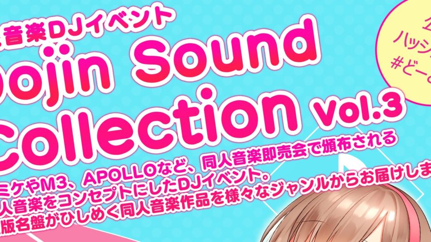 DJ出演「Dojin Sound Collection Vol.3」