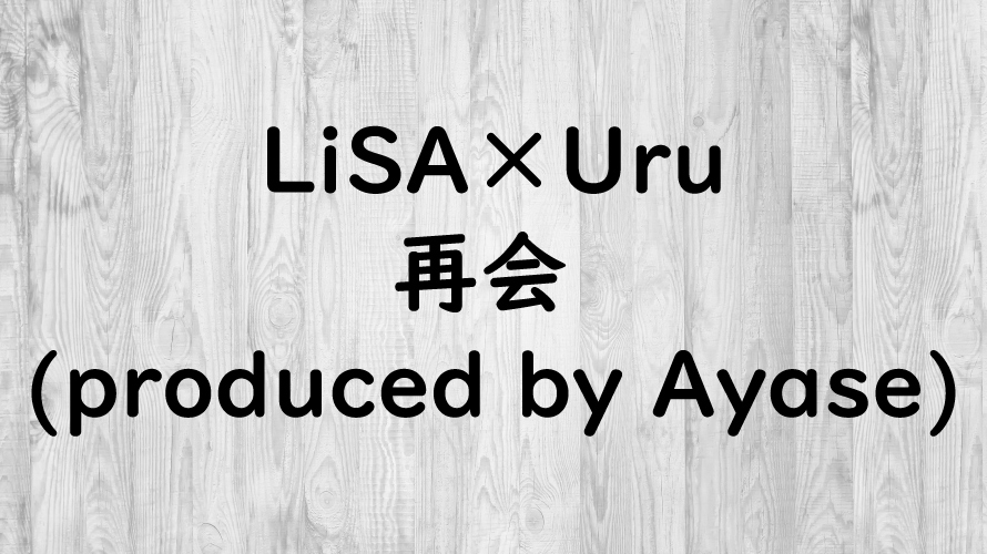 「LiSA×Uru – 再会 (produced by Ayase)」の感想を作曲家が語ってみた