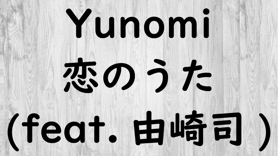 「Yunomi 恋のうた (feat.由崎司)」の感想を作曲家が語ってみた
