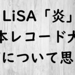 LiSA「炎」日本レコード大賞受賞について思う事